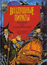 Книга Полночь над Санктафраксом