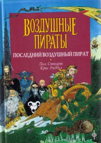 Книга Последний воздушный пират