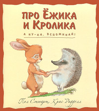 Книга А ну-ка, вспоминай!