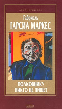 Книга Полковнику никто не пишет