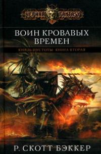 Книга Воин кровавых времен