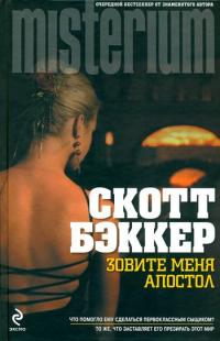 Книга Зовите меня Апостол