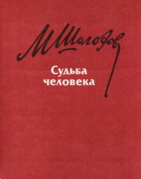 Книга Судьба человека