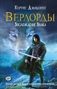 Книга Восхождение Волка