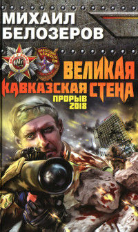 Книга Великая Кавказская Стена. Прорыв 2018