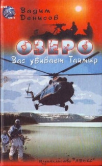 Книга Озеро. Вас убивает Таймыр