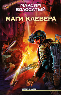 Книга Маги Клевера