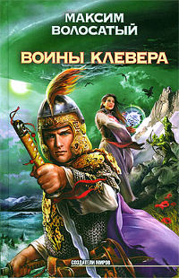 Книга Воины Клевера