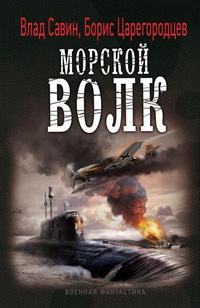 Книга Морской волк