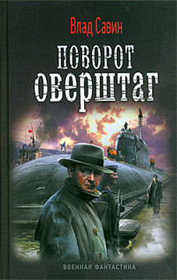 Книга Поворот оверштаг