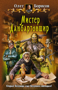 Книга Мистер Данбартоншир