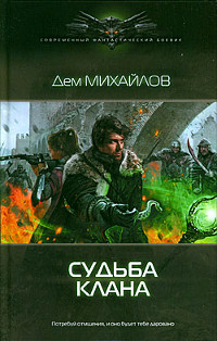 Книга Судьба клана