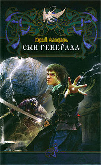 Книга Сын генерала