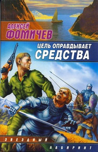 Книга Цель оправдывает средства