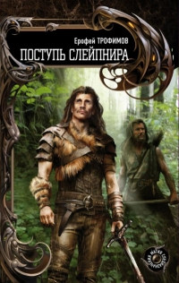 Книга Поступь Слейпнира