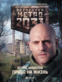 Книга Метро 2033. Право на жизнь