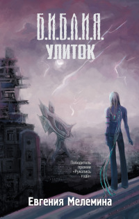 Книга Библия улиток