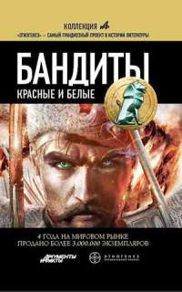 Книга Бандиты. Красные и Белые