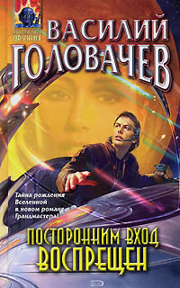 Книга Посторонним вход воспрещен