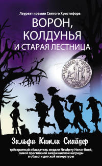 Книга Ворон, колдунья и старая лестница