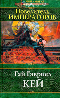 Книга Повелитель императоров