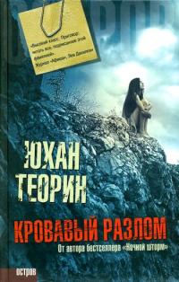 Книга Кровавый разлом