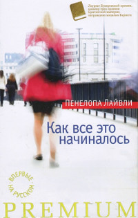 Книга Как все это начиналось