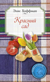 Книга Красный сад