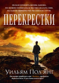 Книга Перекрестки