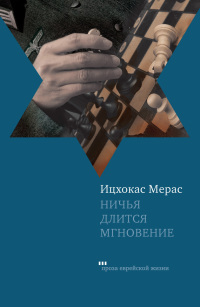 Книга Ничья длится мгновение