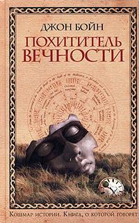 Книга Похититель вечности