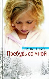 Книга Пребудь со мной