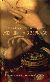 Книга Женщина в зеркале