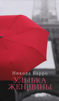 Книга Улыбка женщины