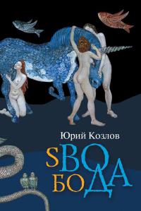 Книга sВОбоДА