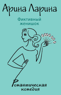 Книга Фиктивный женишок