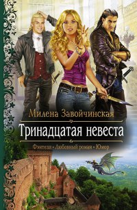 Книга Тринадцатая невеста