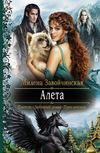 Книга Алета