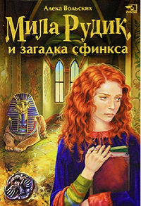 Книга Мила Рудик и загадка Сфинкса