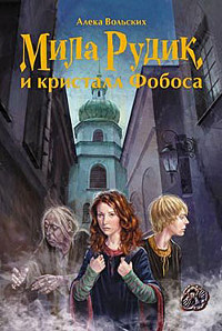 Книга Мила Рудик и кристалл Фобоса