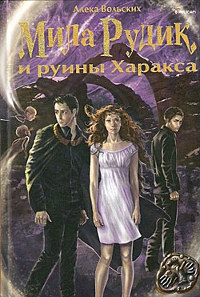 Книга Мила Рудик и руины Харакса