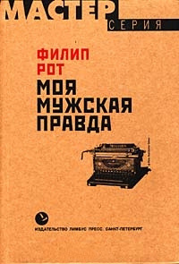 Книга Моя мужская правда