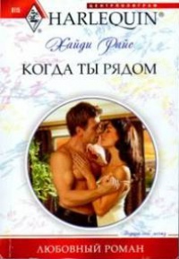 Книга Когда ты рядом