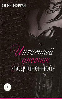 Книга Интимный дневник «подчиненной». Реальные «50 оттенков»