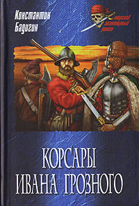 Книга Корсары Ивана Грозного