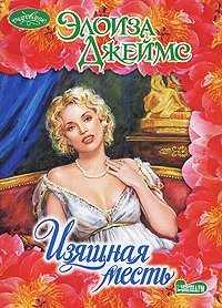 Книга Изящная месть