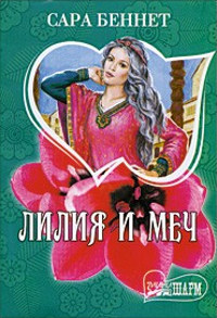 Книга Лилия и меч