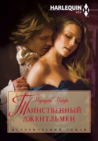 Книга Таинственный джентльмен