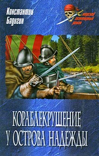 Книга Кораблекрушение у острова Надежды