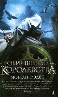 Книга Обреченные королевства